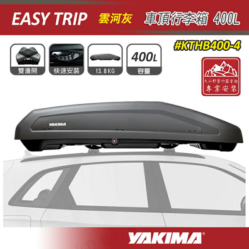 【露營趣】YAKIMA KTHB400-4 Easy Trip 車頂行李箱 400L 雲河灰 車頂箱 雙開 行李箱 旅行箱 置物箱 漢堡