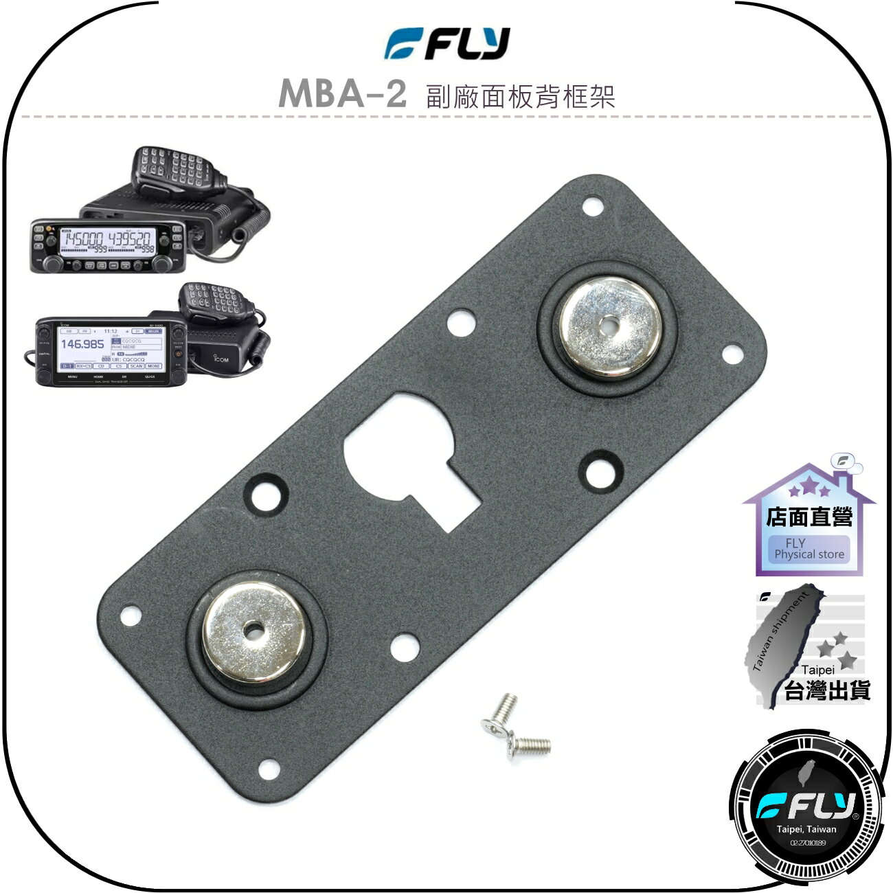 【飛翔商城】FLY MBA-2 副廠面板背框架◉適用 IC-2730 IC-2730A ID-5100 ID-5100A