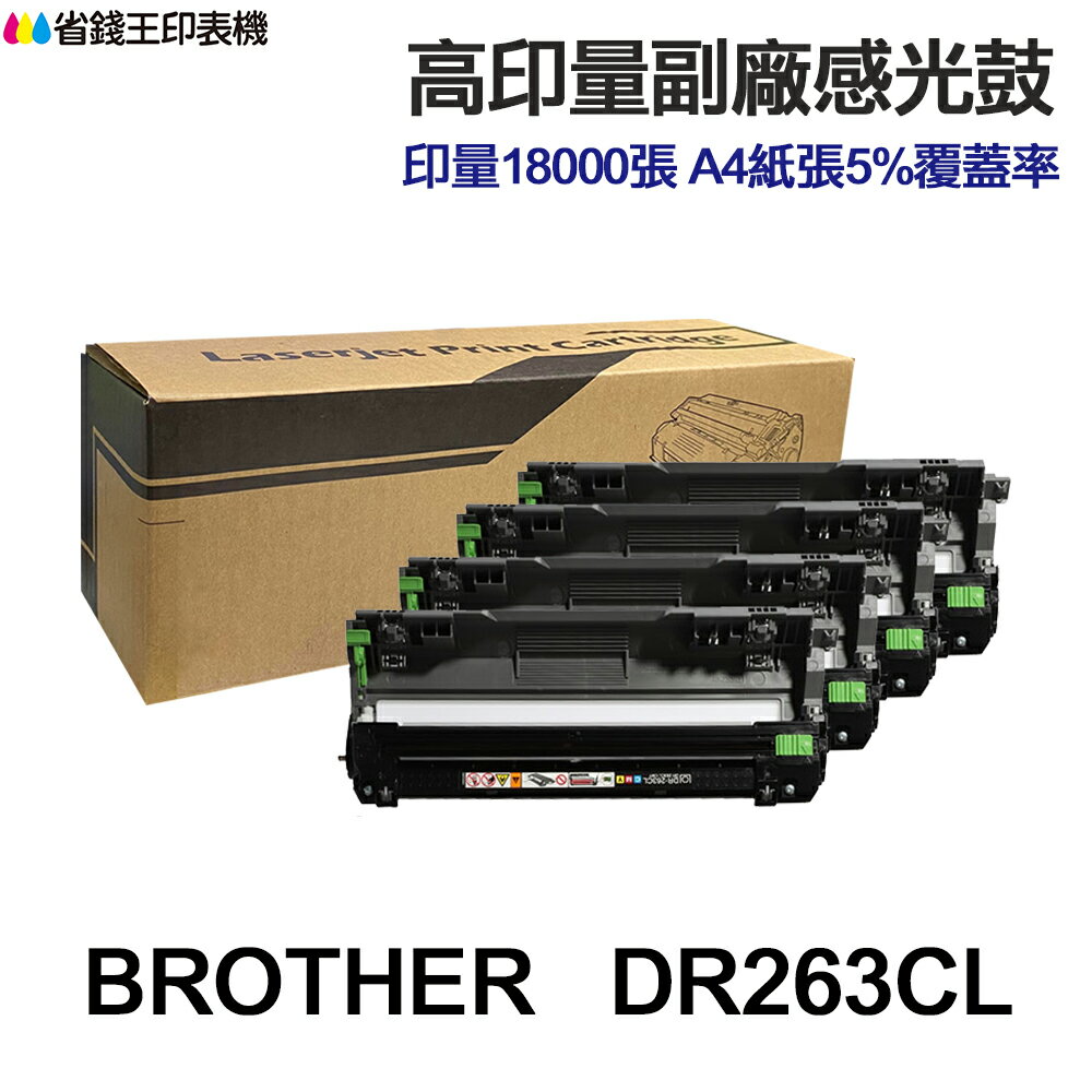BROTHER DR263CL 高印量副廠感光鼓 DR-263CL 適用 L3270CDW L3750CDW