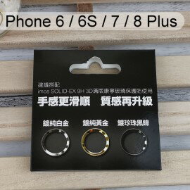 【iMos】不銹鋼金屬飾環 iPhone 6 / 6S / 7 / 8 Plus (4.7/5.5吋共用) 三色組 Home鍵環按鍵貼
