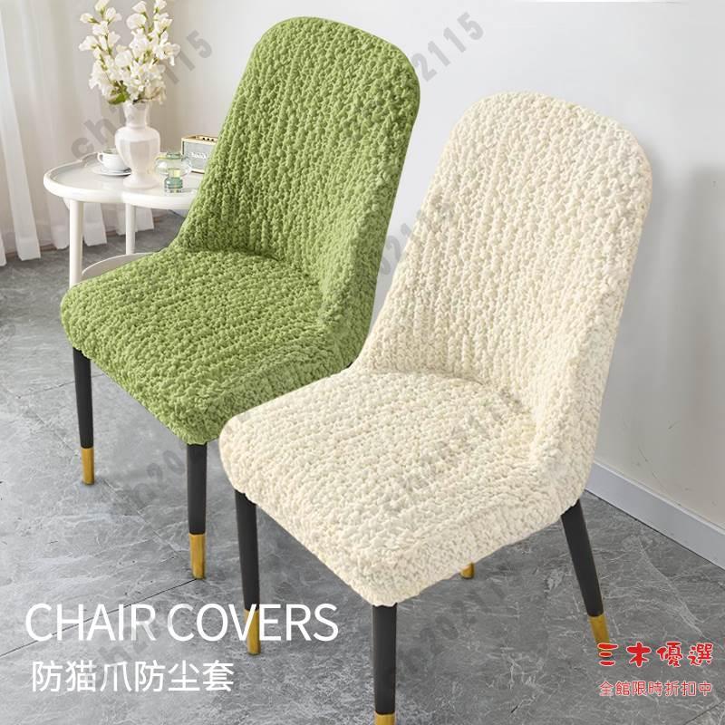 椅套 椅子套 凳子套 餐椅套 椅脚套 防貓抓椅子套罩萬能家用餐椅坐墊全包弧形通用高端彈力桌椅保護套