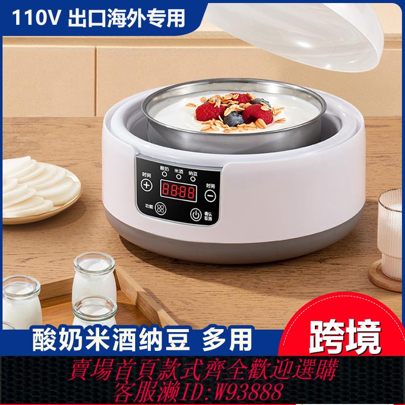{臺灣公司貨 可打統編}跨境110V美規出口全自動智慧酸奶機家用大容量恆溫納豆米酒酵素機