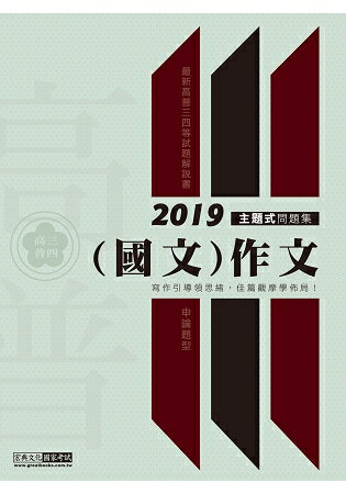 【寫作引導領思緒】2019高普考／三四等特考適用：國文（作文）主題式進階問題集 | 拾書所