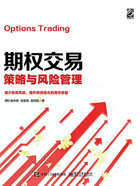 【電子書】期權交易策略與風險管理
