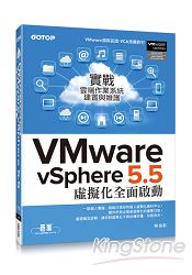 實戰雲端作業系統建置與維護|VMware vSphere 5.5 虛擬化全面啟動 | 拾書所