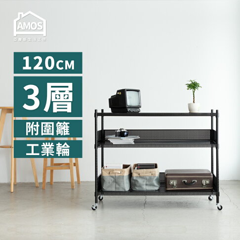 置物架 電器架 鐵力士 收納 超穩耐重鐵力士+輪 121x46x97三層附輪置物架+2組圍籬 Amos【WBW043】 0