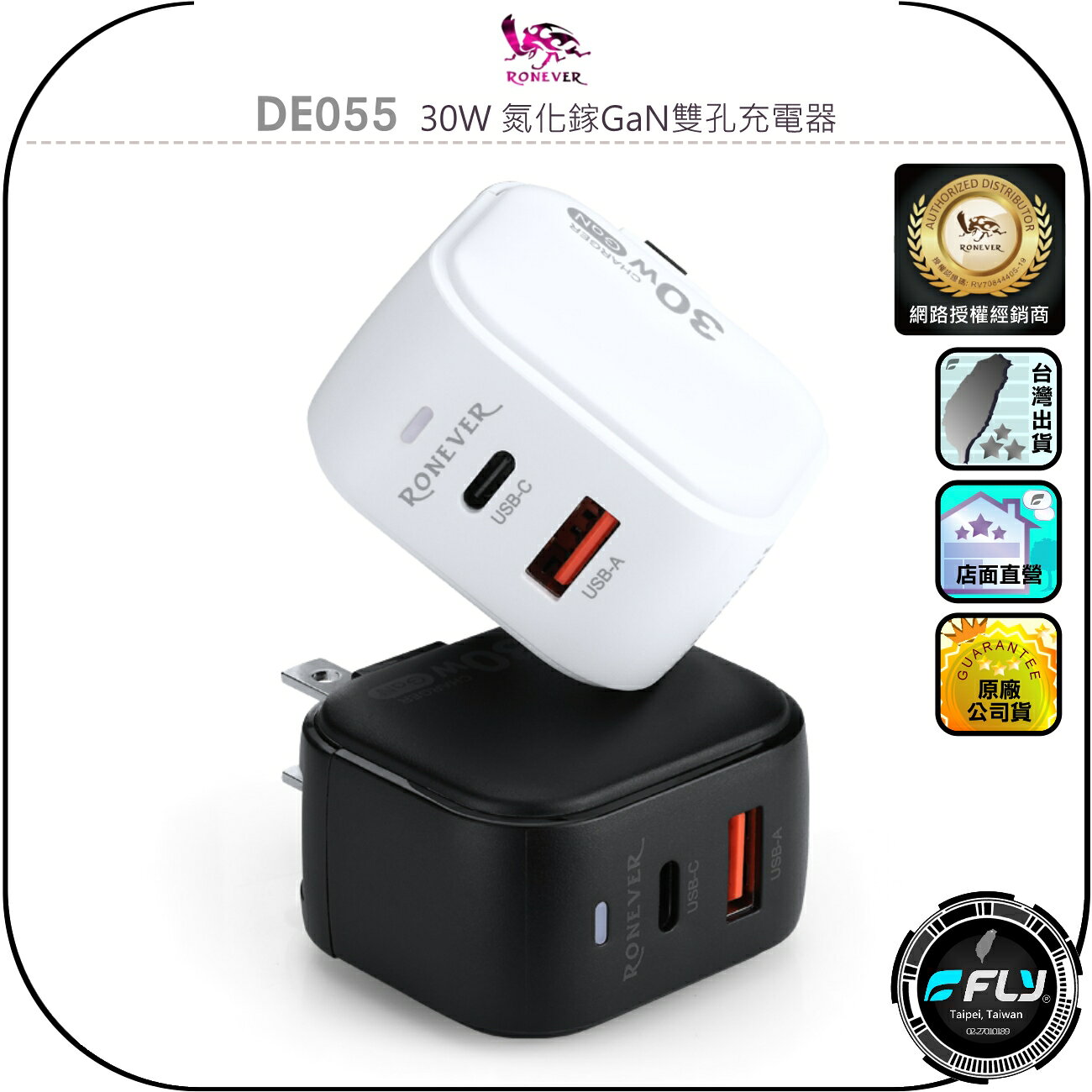 【RONEVER 向聯】DE055 30W 氮化鎵GaN雙孔充電器◉公司貨◉家用充電頭◉USB-C/USB-A◉黑色白色