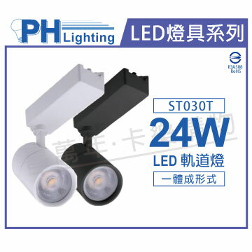 PHILIPS飛利浦 LED ST030T 24W 3000K 黃光 24D 全電壓 黑殼 軌道燈 _ PH430674