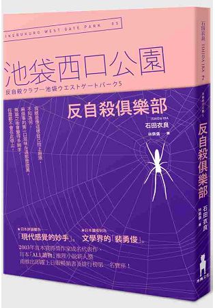 反自殺俱樂部：池袋西口公園5 | 拾書所