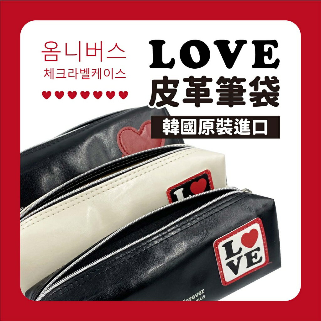 韓國原裝進口 LOVE筆袋 收納袋 置物袋 隨身袋 多功能袋【遇缺貨隨機】