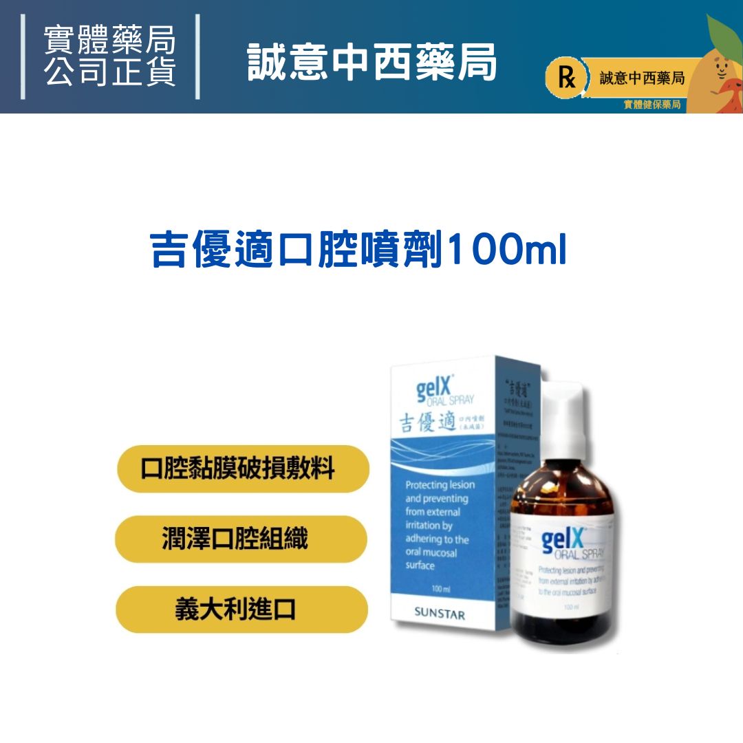 ★公司正貨★吉優適口腔噴劑100ml 誠意中西藥局