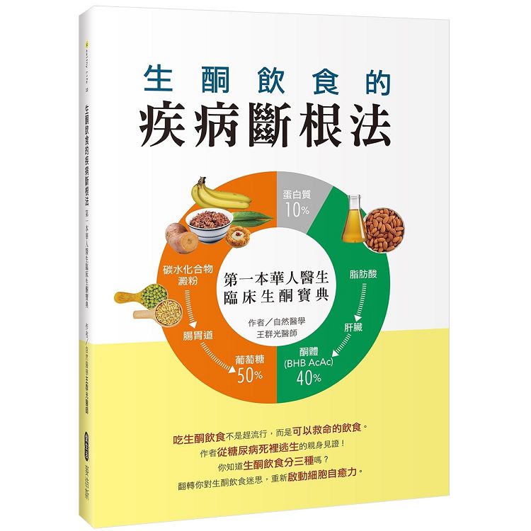 生酮飲食的疾病斷根法