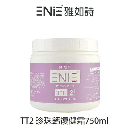 ENIE 雅如詩 TT-2 珍珠鈣復健霜 750ML 【貝羅卡】｜滿額現折$100