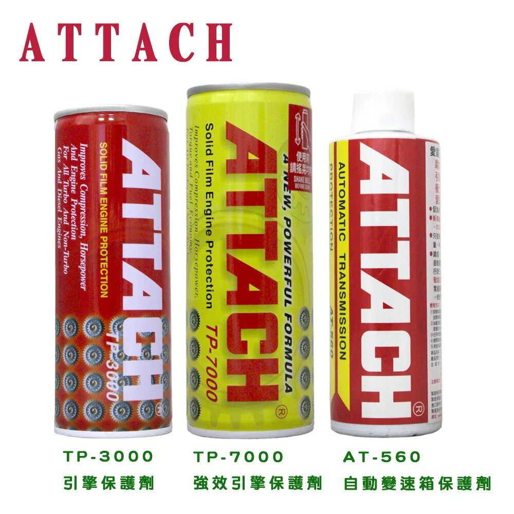 愛鐵強 ATTACH 引擎油精 自排油精 機油精 變速箱油精【限定樂天APP下單享點數回饋】