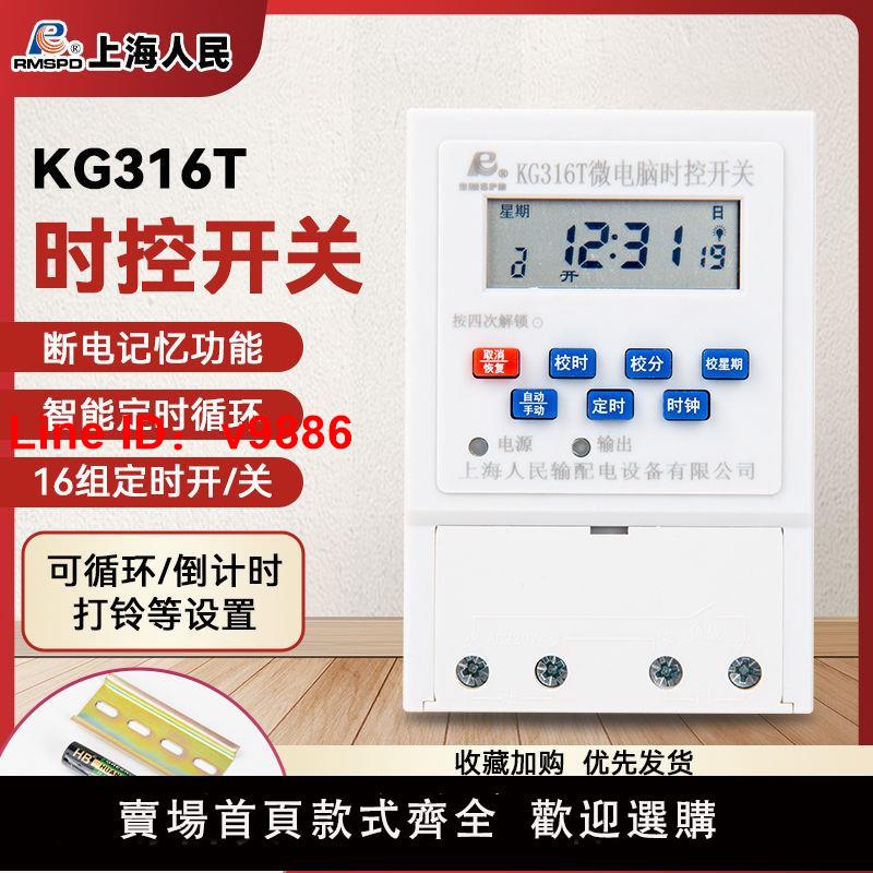 【臺灣公司 超低價】上海人民時控開關220v全自動微電腦KG316T時間控制器電源定時開關