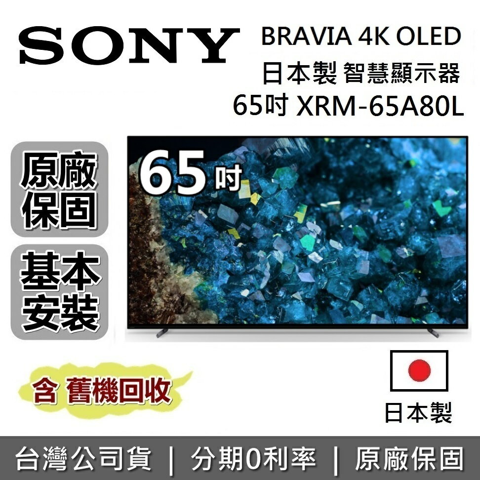 【6月領券再97折】SONY索尼 XRM-65A80L 65吋 BRAVIA XR 4K OLED 液晶電視 智慧聯網 原廠公司貨