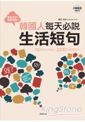 韓國人每天必說生活短句：160 個生活場合＋2200句溝通短句 | 拾書所