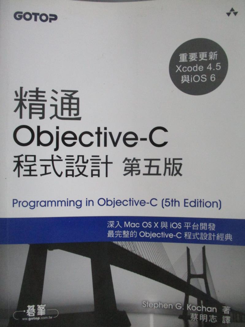 【書寶二手書T3／電腦_YDF】精通 Objective-C 程式設計（第五版）_Stephen G. Kochan
