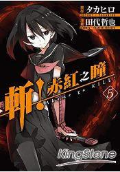 斬！赤紅之瞳(05) | 拾書所