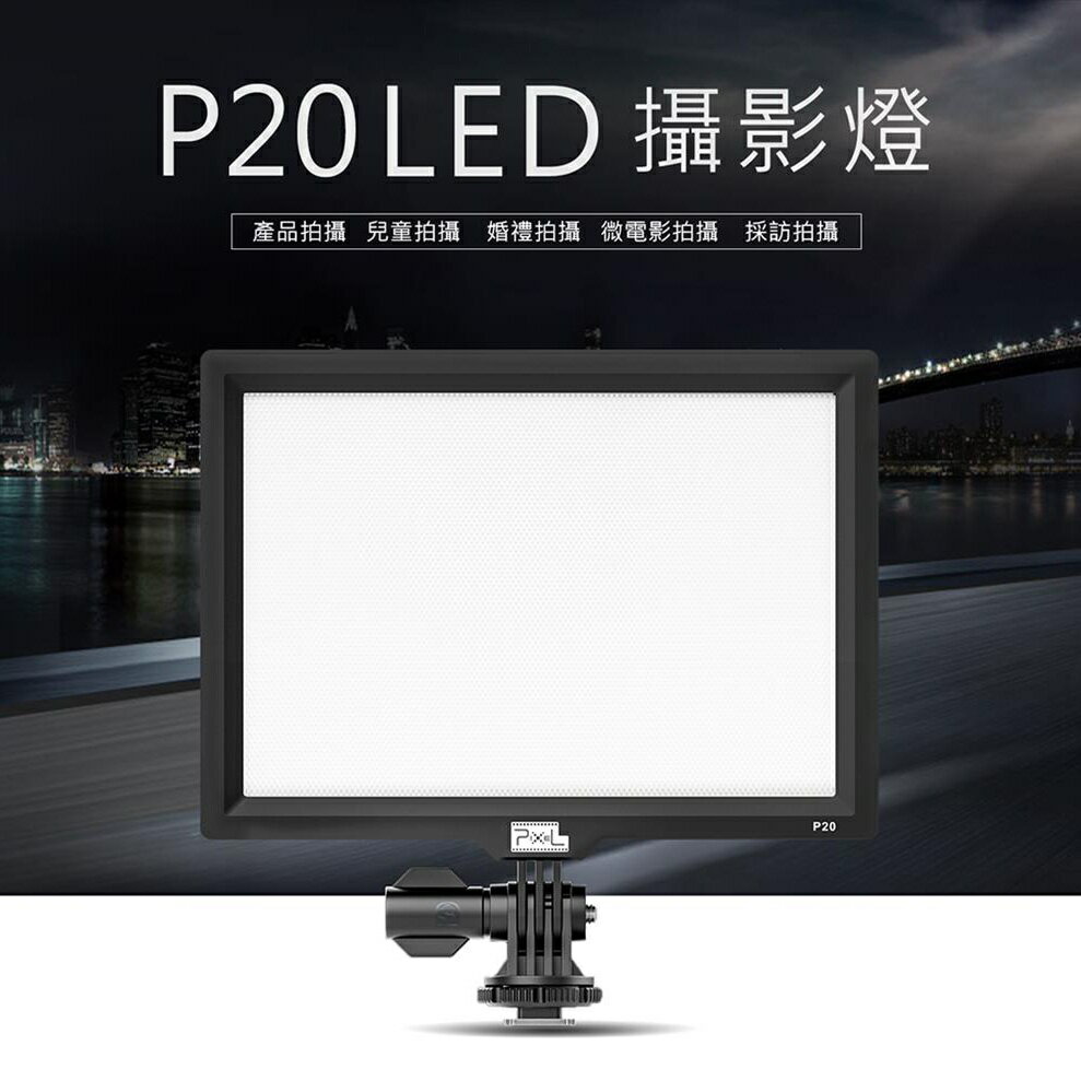 EC數位 Pixel P20 平板型LED專業攝影燈 攝影燈 平板燈 主播燈 網美 美肌燈 打光燈 柔光燈