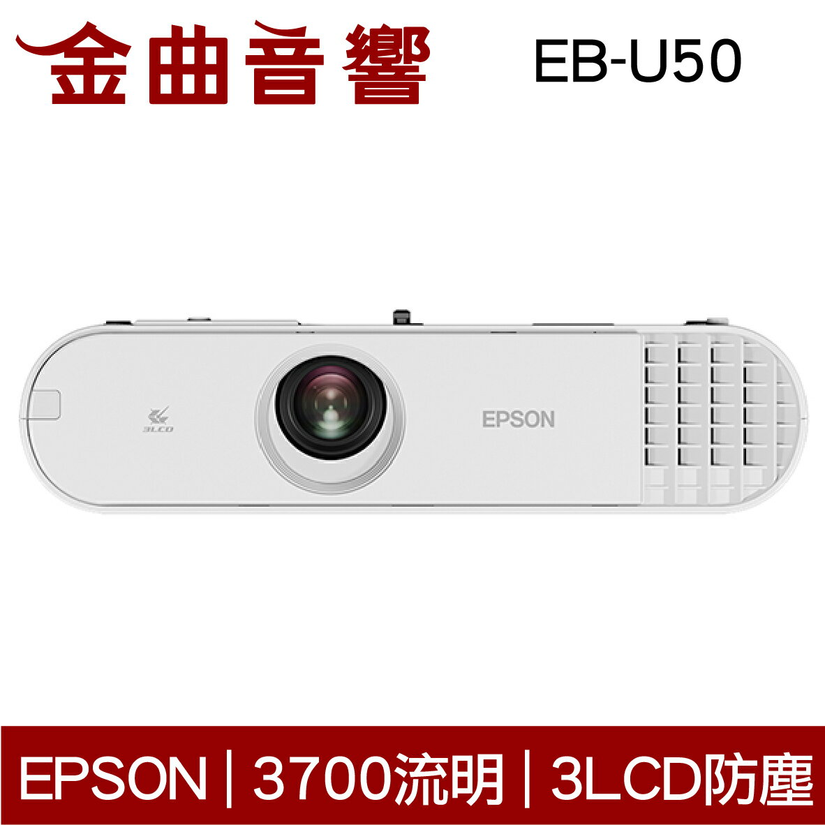 EPSON 愛普生 EB-U50 防塵 WUXGA解析度 投影機 | 金曲音響
