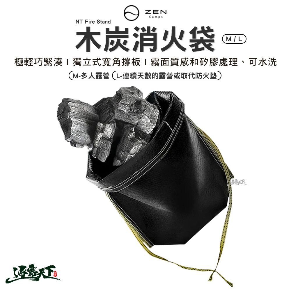 ZEN 木炭消火袋 M L 焚火台 收納袋 防火墊 露營 逐露天下 逐露天下