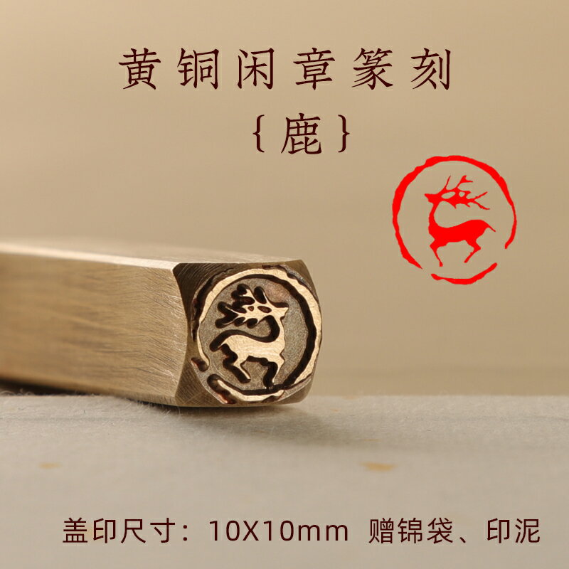 方章印章銅閑章成品硬筆書法考級篆刻小尺寸鹿圖案單字禪語佛像