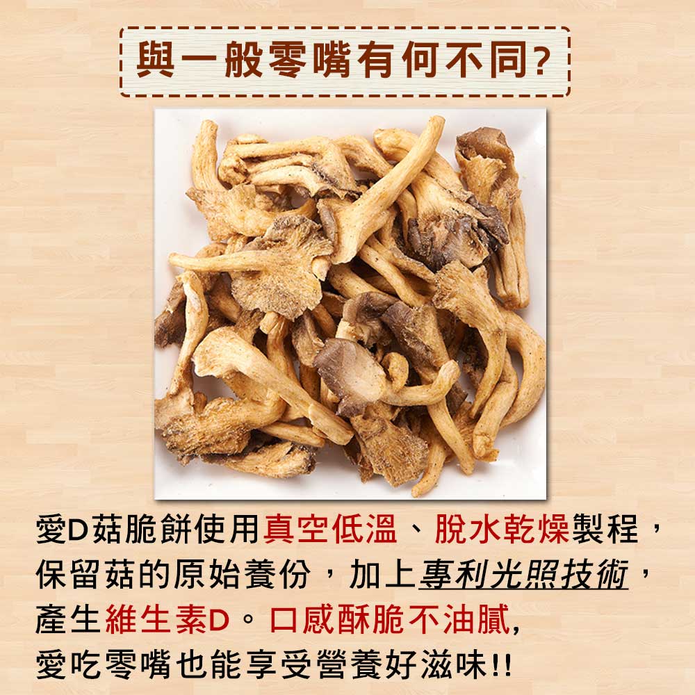【愛D菇】大包杏鮑菇脆餅(全素) 5