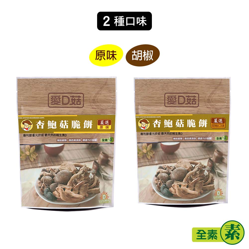 【愛D菇】大包杏鮑菇脆餅(全素) 7