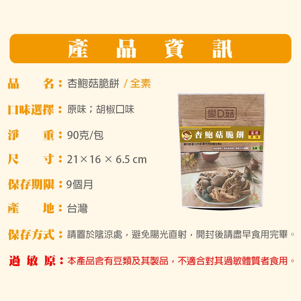 【愛D菇】大包杏鮑菇脆餅(全素) 8