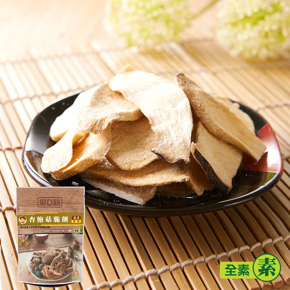【愛D菇】小包杏鮑菇脆餅(全素)