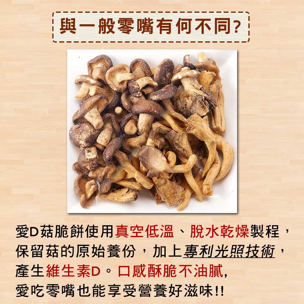 【愛D菇】大包綜合菇脆餅-任選4包(全素) 5