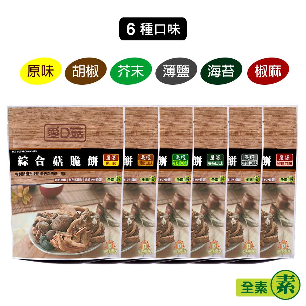 【愛D菇】大包綜合菇脆餅-任選4包(全素) 7