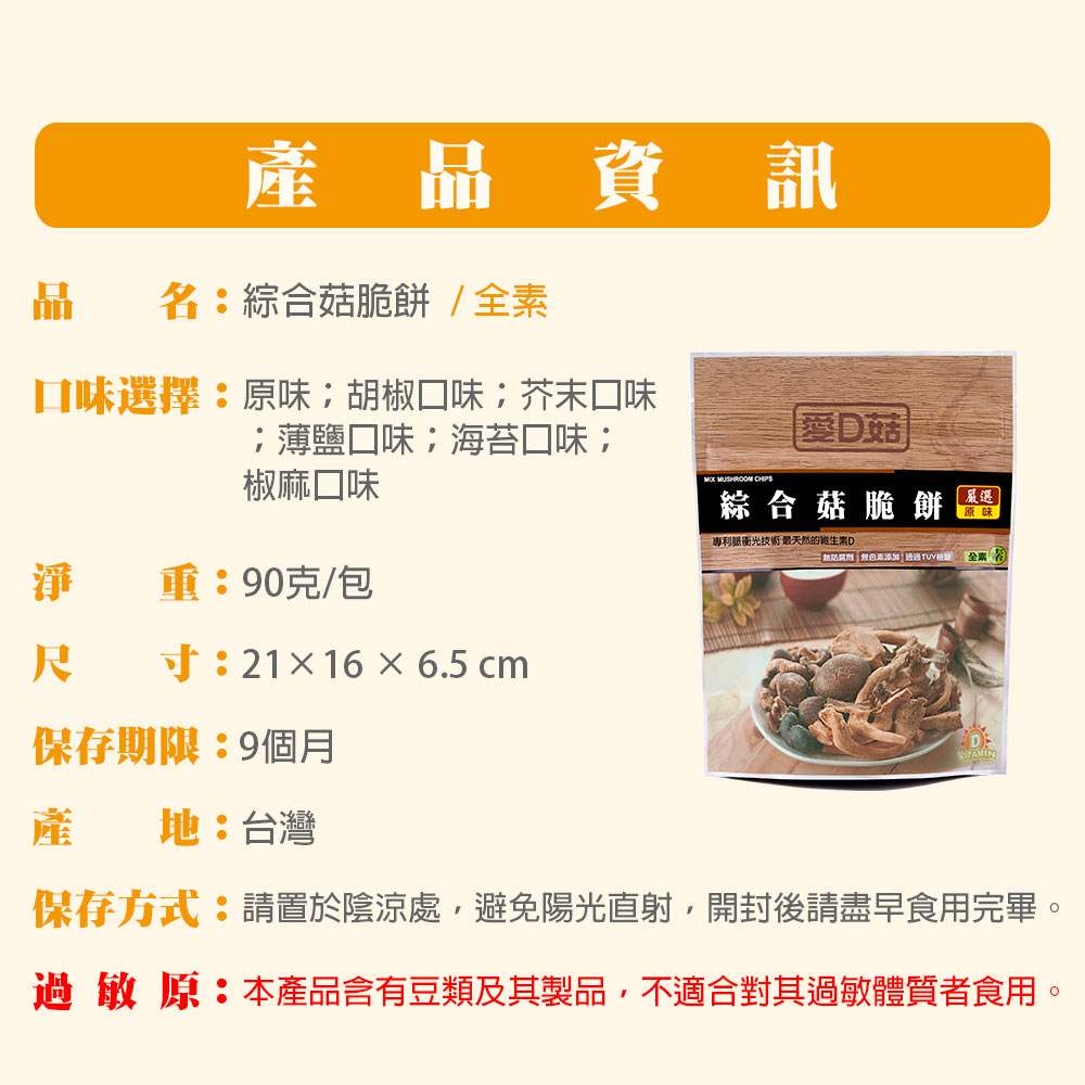 【愛D菇】大包綜合菇脆餅-任選4包(全素) 8