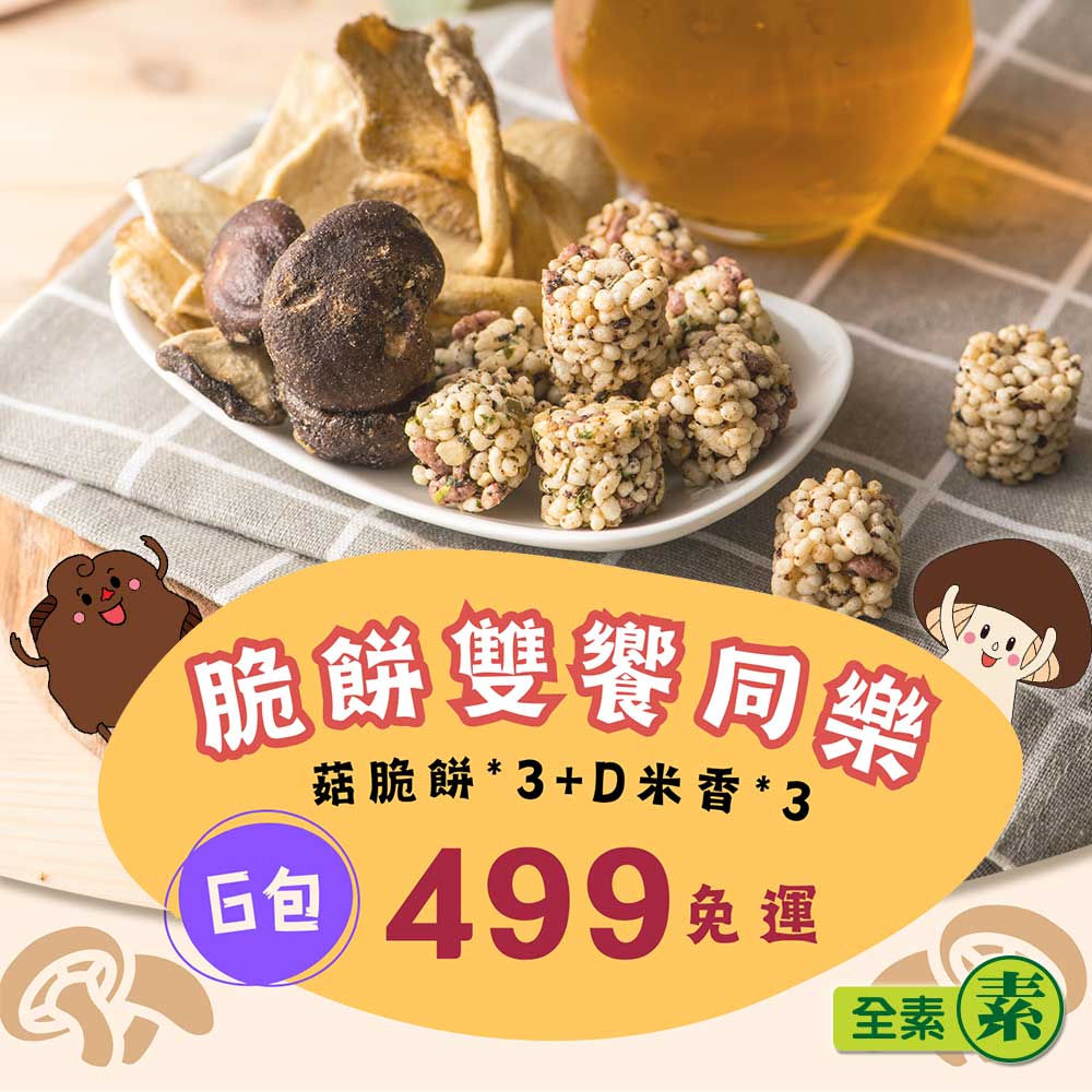 【愛D菇】脆餅雙饗同樂499