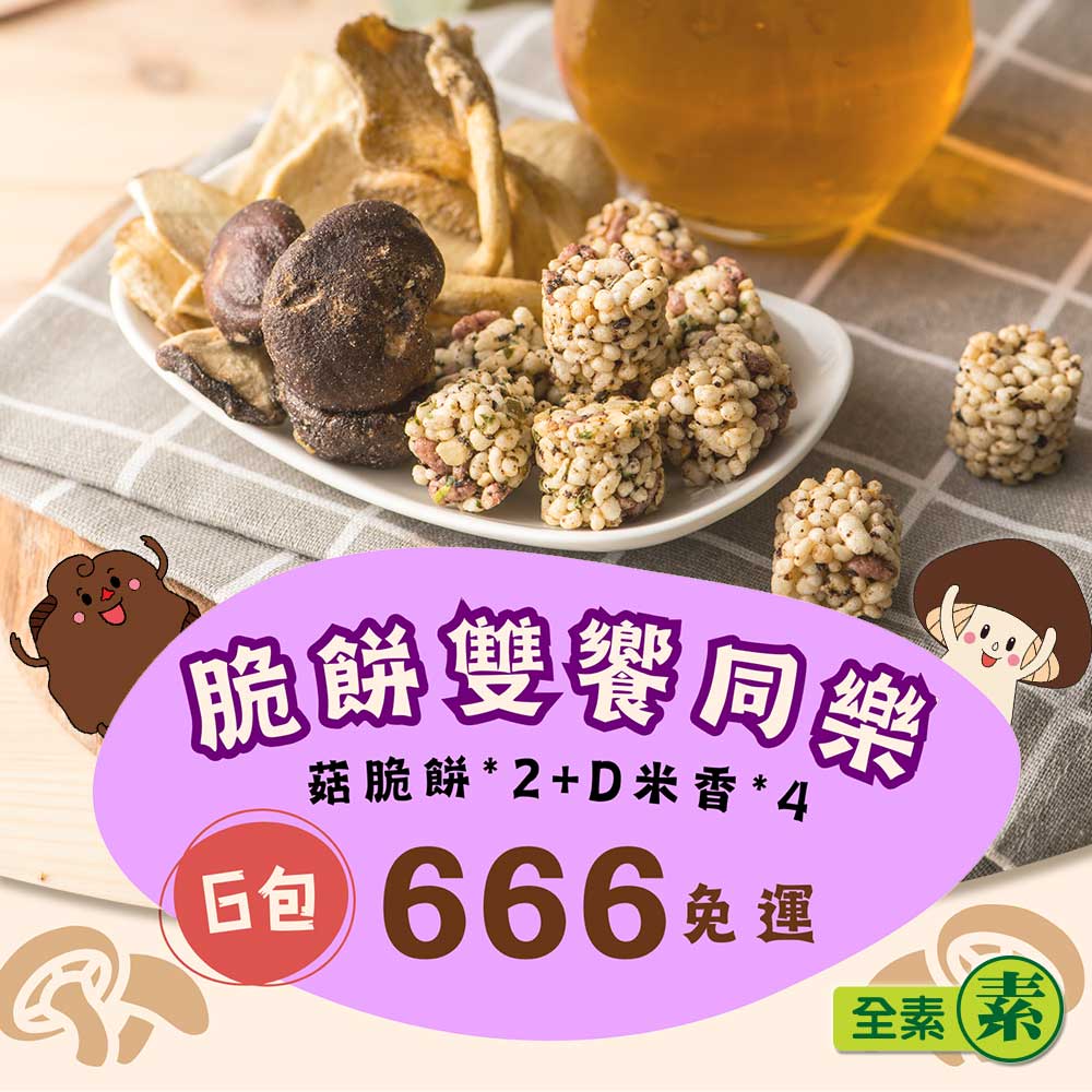 【愛D菇】脆餅雙饗同樂666