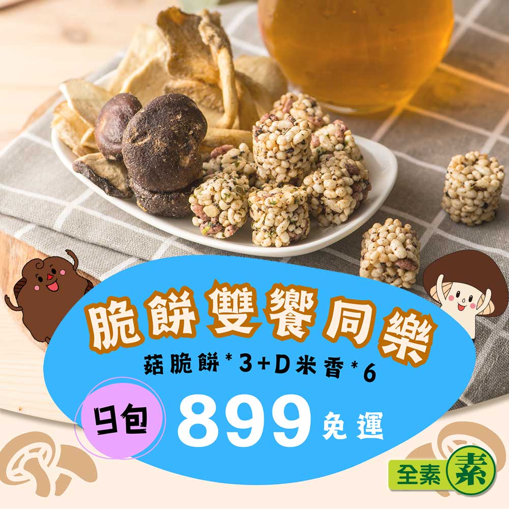 【愛D菇】脆餅雙饗同樂899