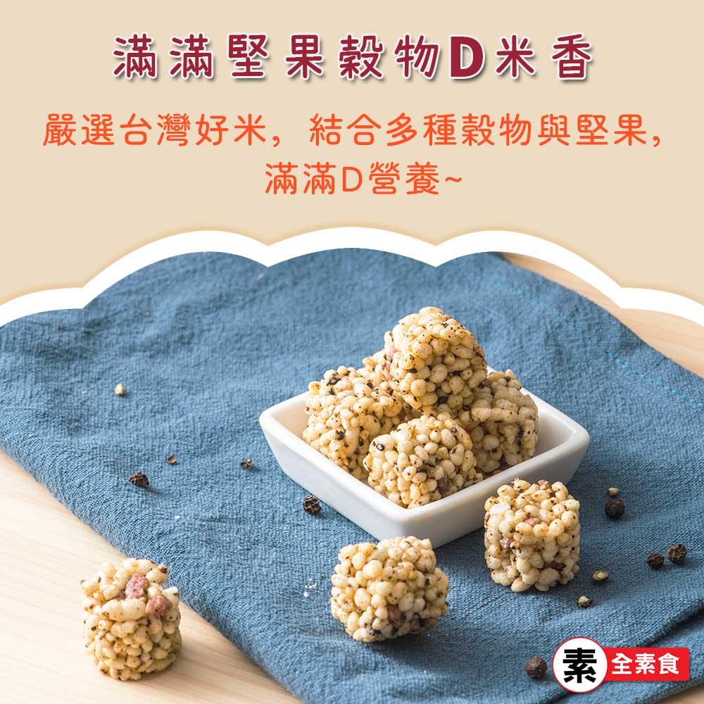 【愛D菇】小包D米香-10包組(全素) 1
