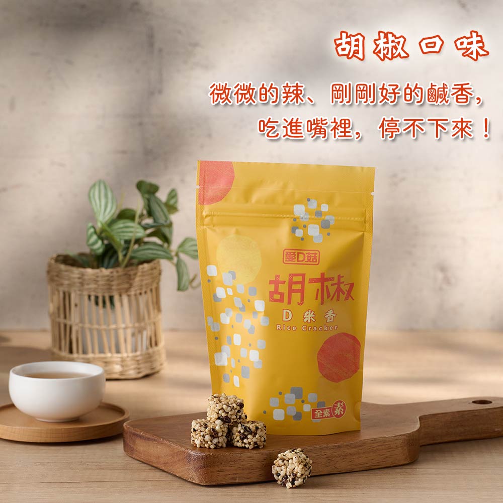 【愛D菇】小包D米香-10包組(全素) 5