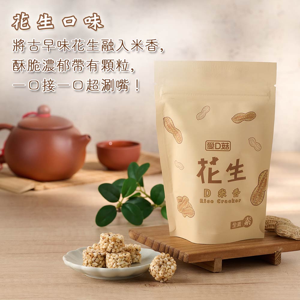 【愛D菇】小包D米香-10包組(全素) 8