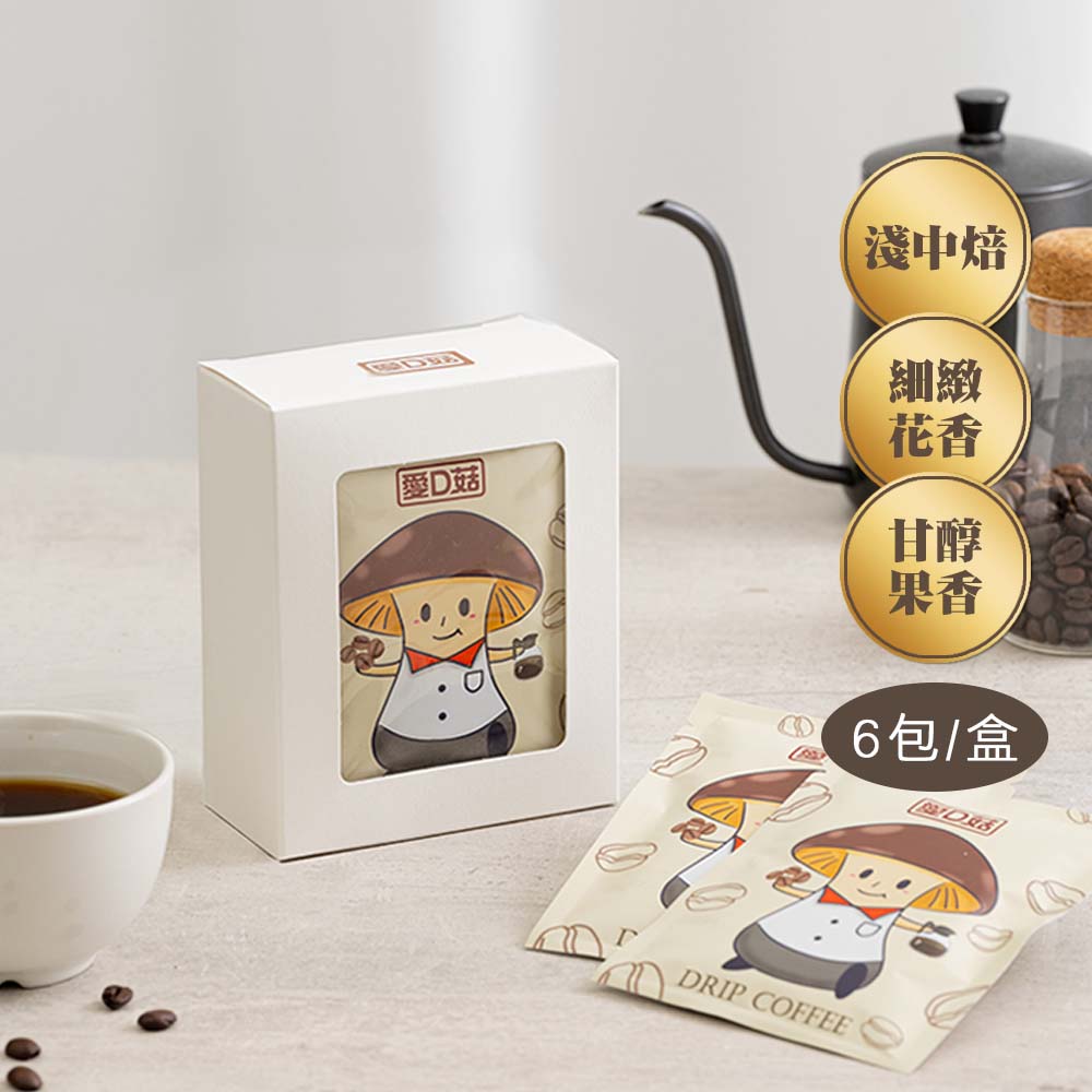 【愛D菇】單品濾掛咖啡(6包/盒)