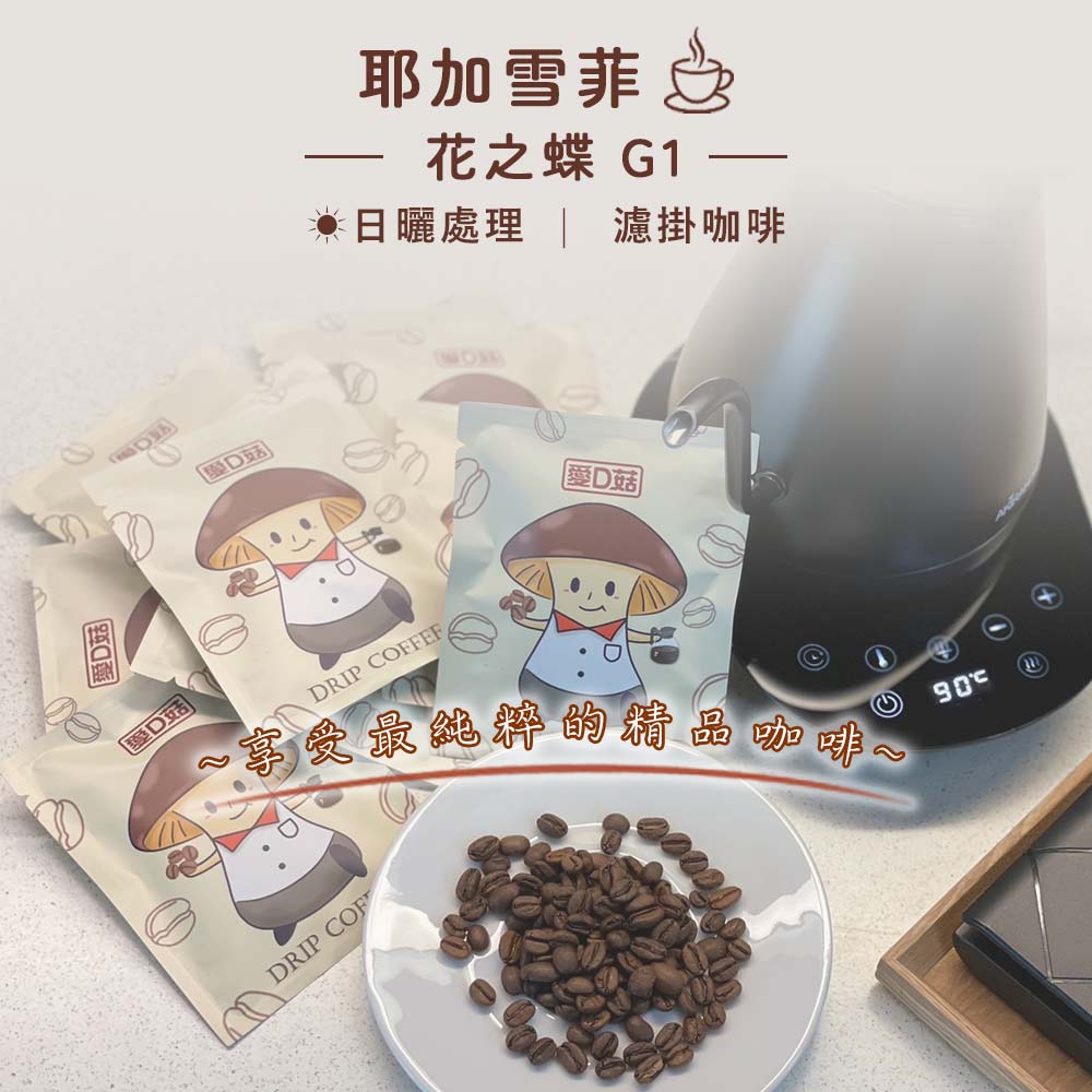 【愛D菇】單品濾掛咖啡(35包/盒) 1