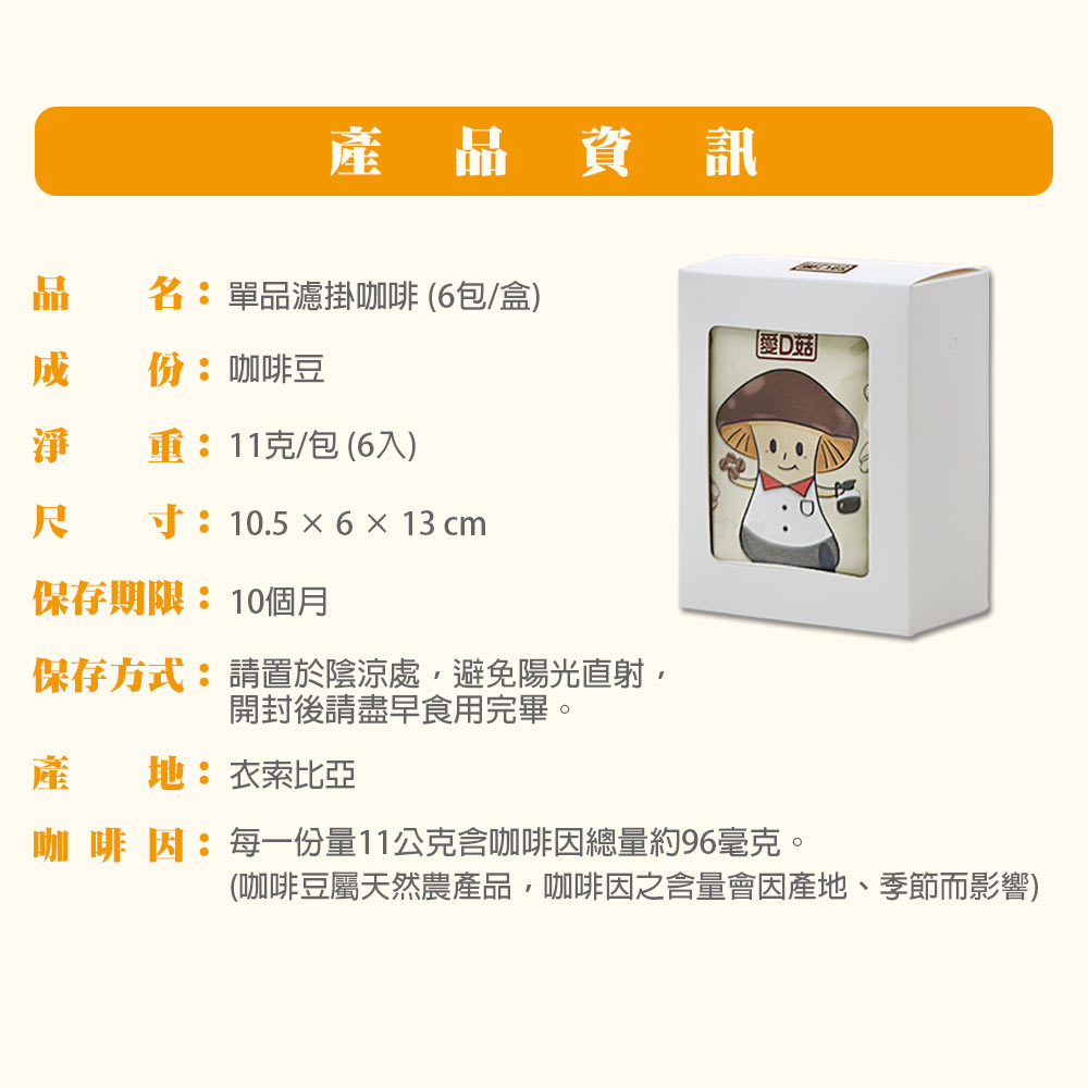 【愛D菇】單品濾掛咖啡(6包/盒) 9