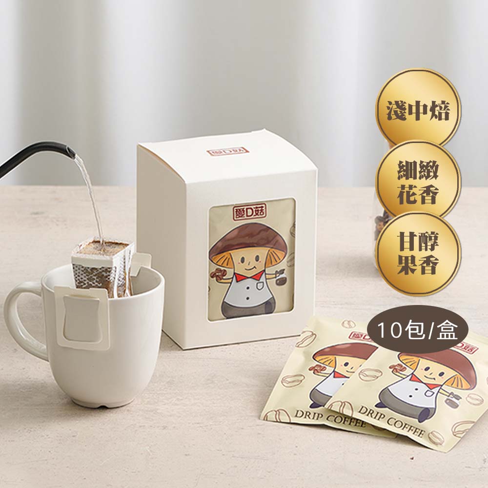 【愛D菇】單品濾掛咖啡(10包/盒)
