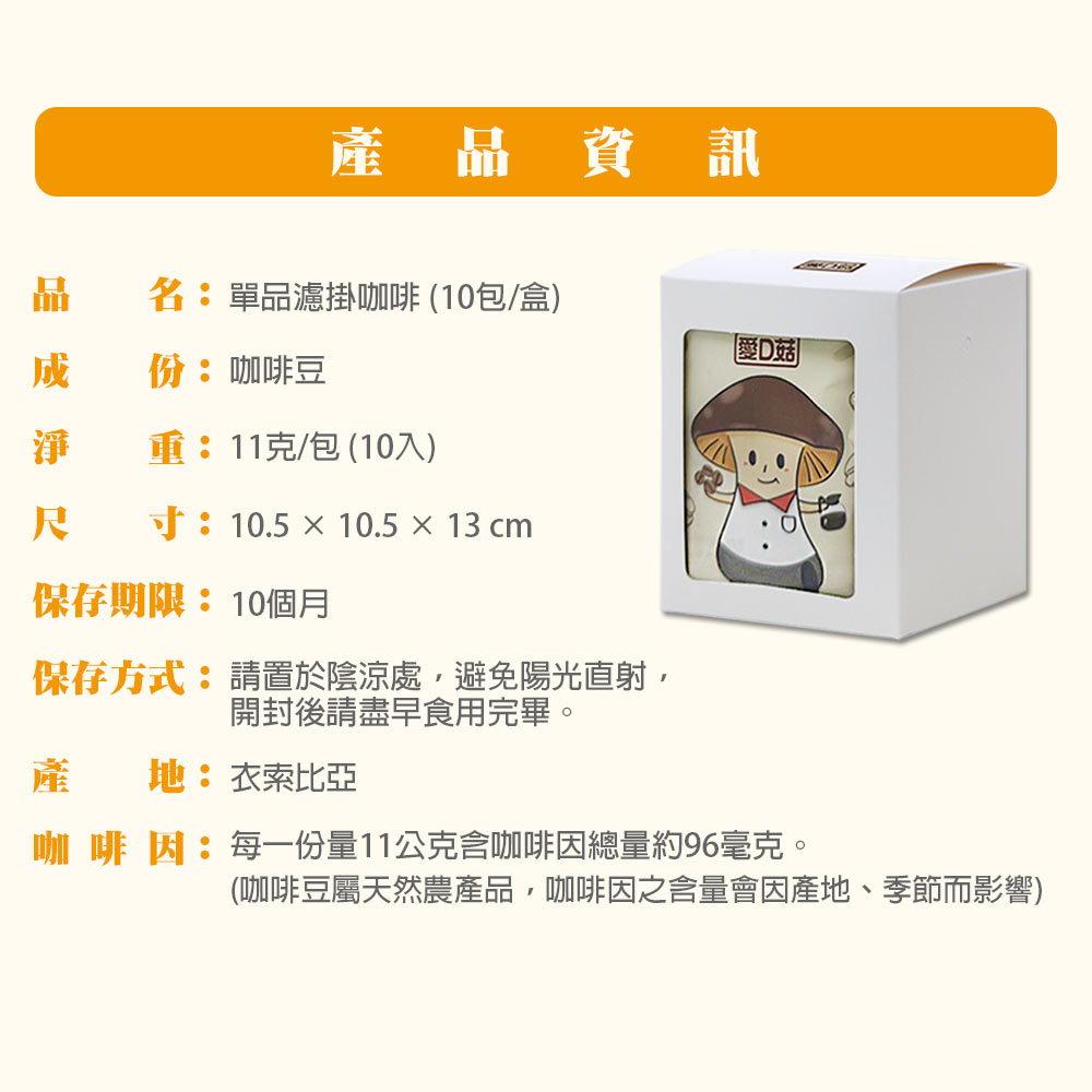 【愛D菇】單品濾掛咖啡(10包/盒) 9