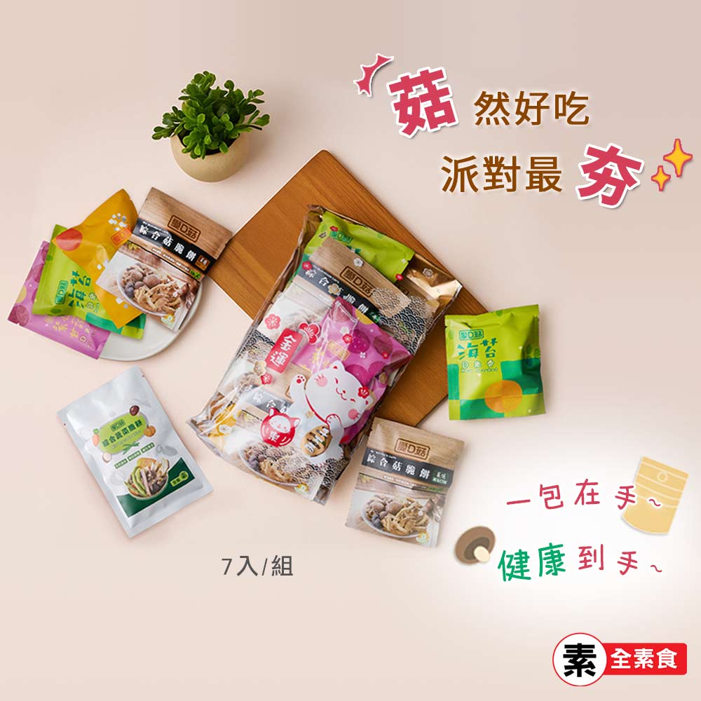 【愛D菇】派對隨手包組(7入) 2
