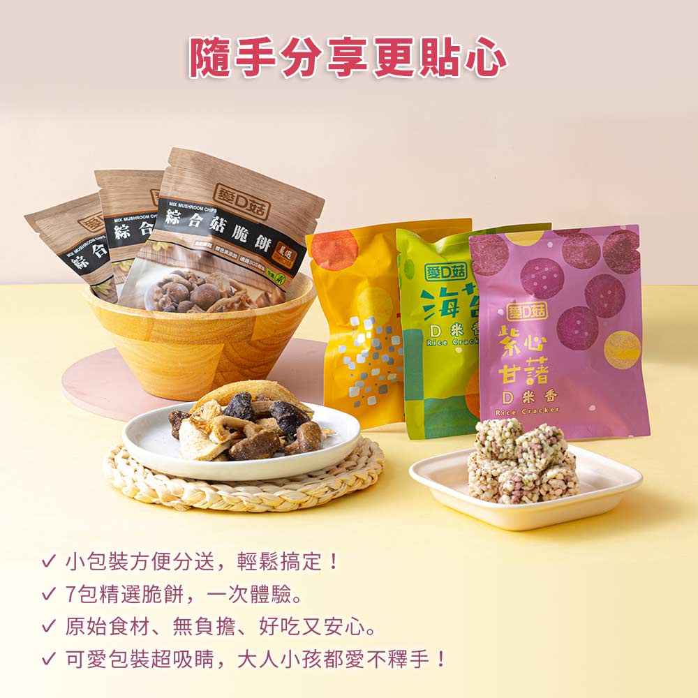 【愛D菇】派對隨手包組(7入) 4