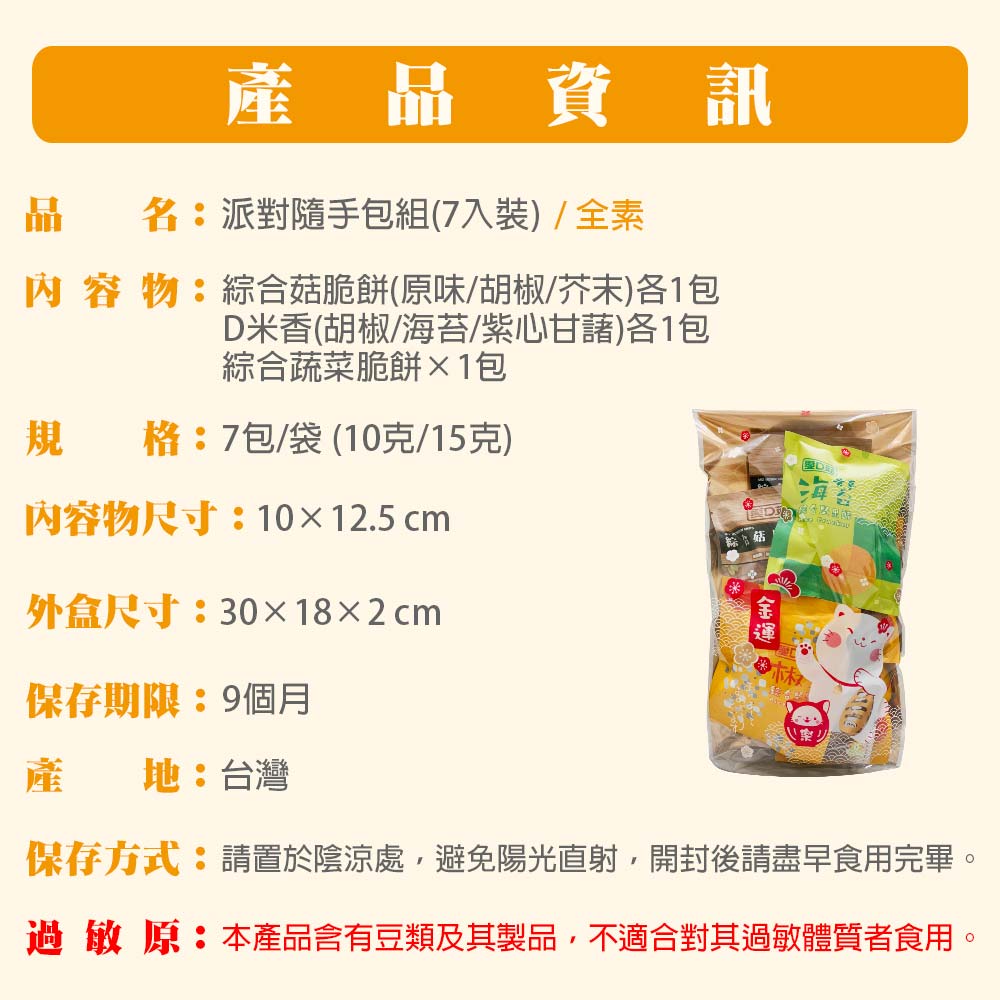 【愛D菇】派對隨手包組(7入) 9