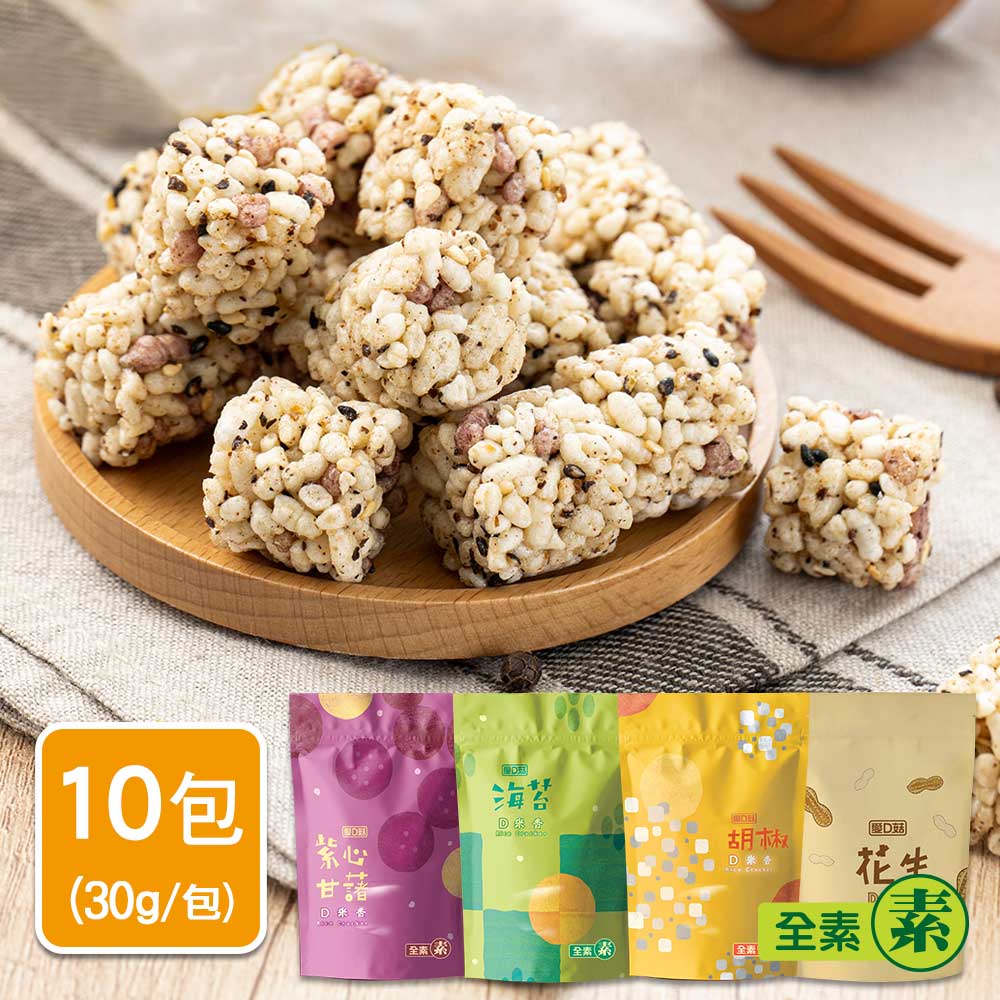 【愛D菇】小包D米香-10包組(全素)