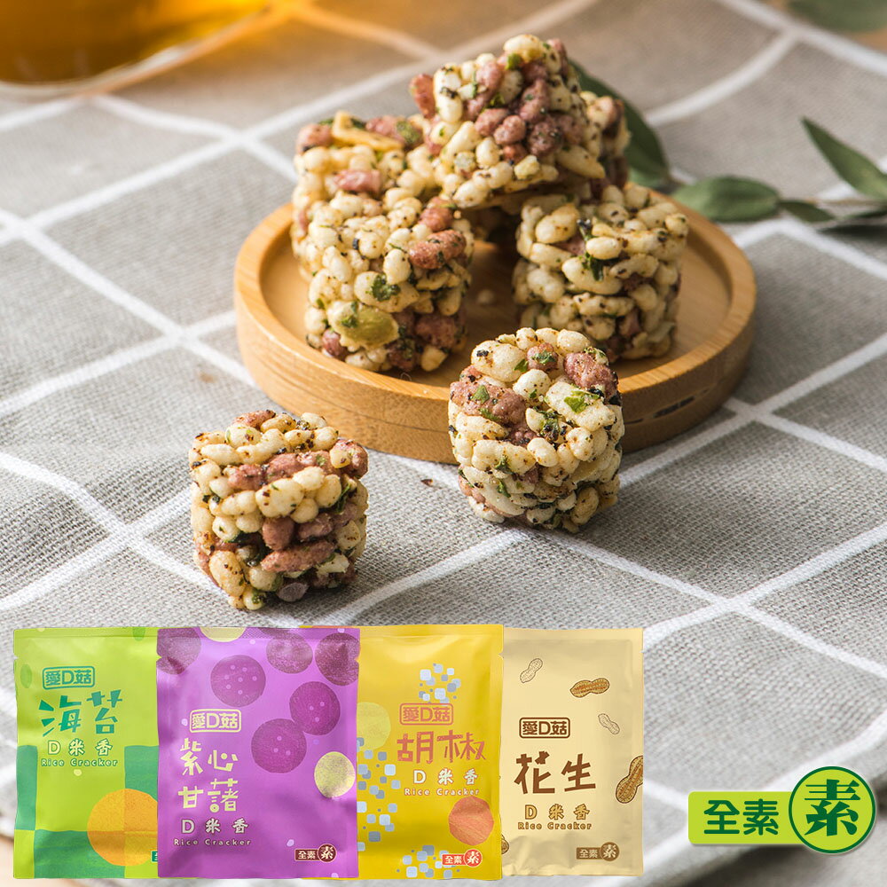 【愛D菇】D米香隨手包(全素)